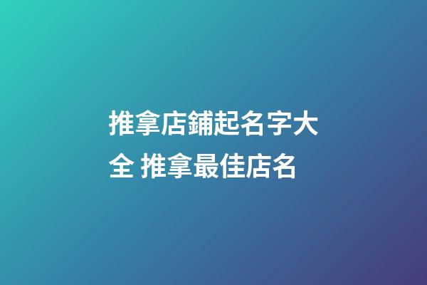 推拿店鋪起名字大全 推拿最佳店名-第1張-店鋪起名-玄機(jī)派
